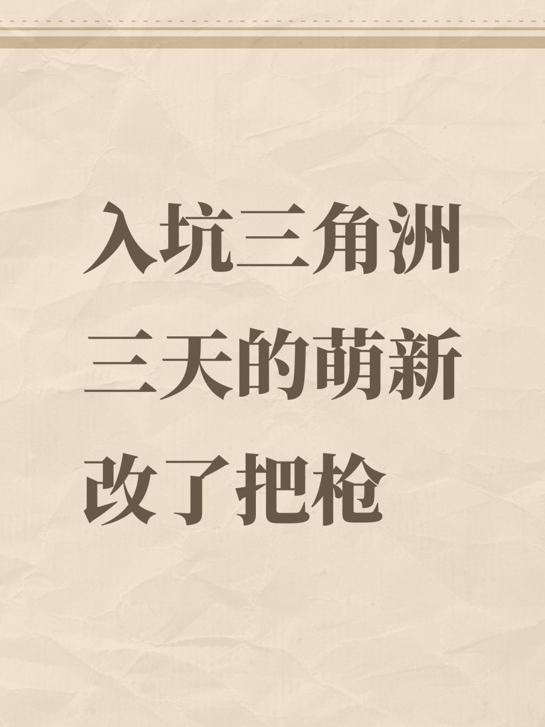 入坑三角洲三天的萌新改了把十二万的枪 1