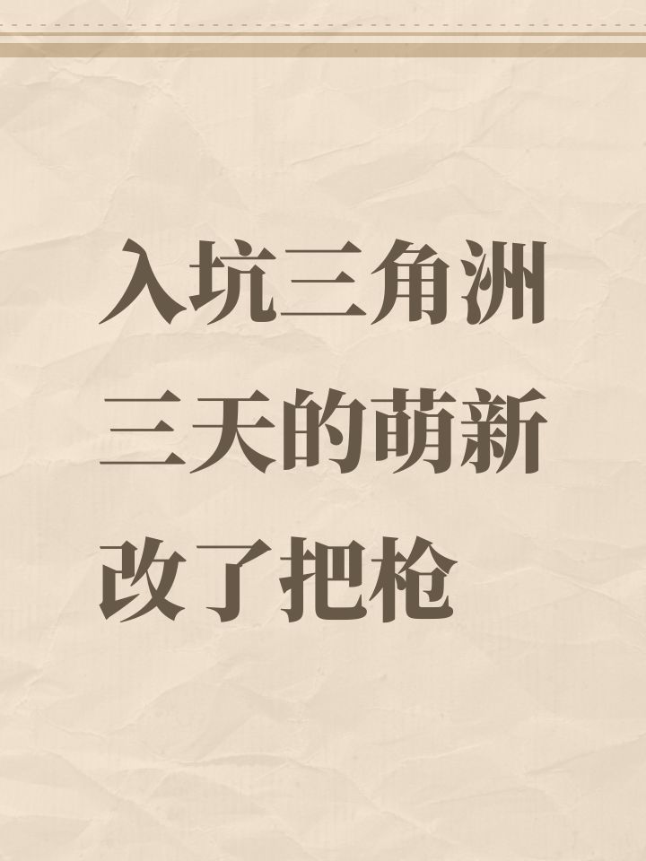 入坑三角洲三天的萌新改了把十二万的枪截图