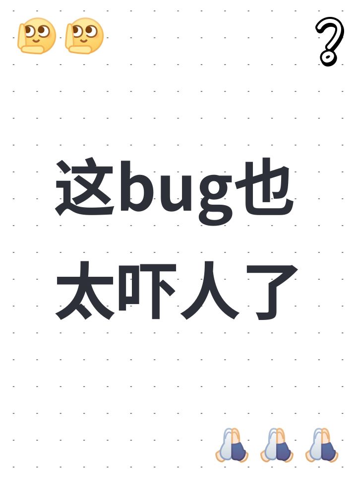 这bug也太吓人了截图