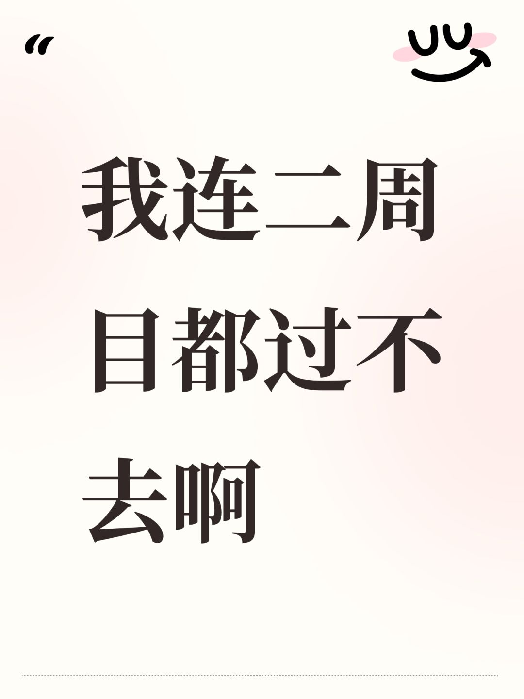 我连二周目都过不去啊 1