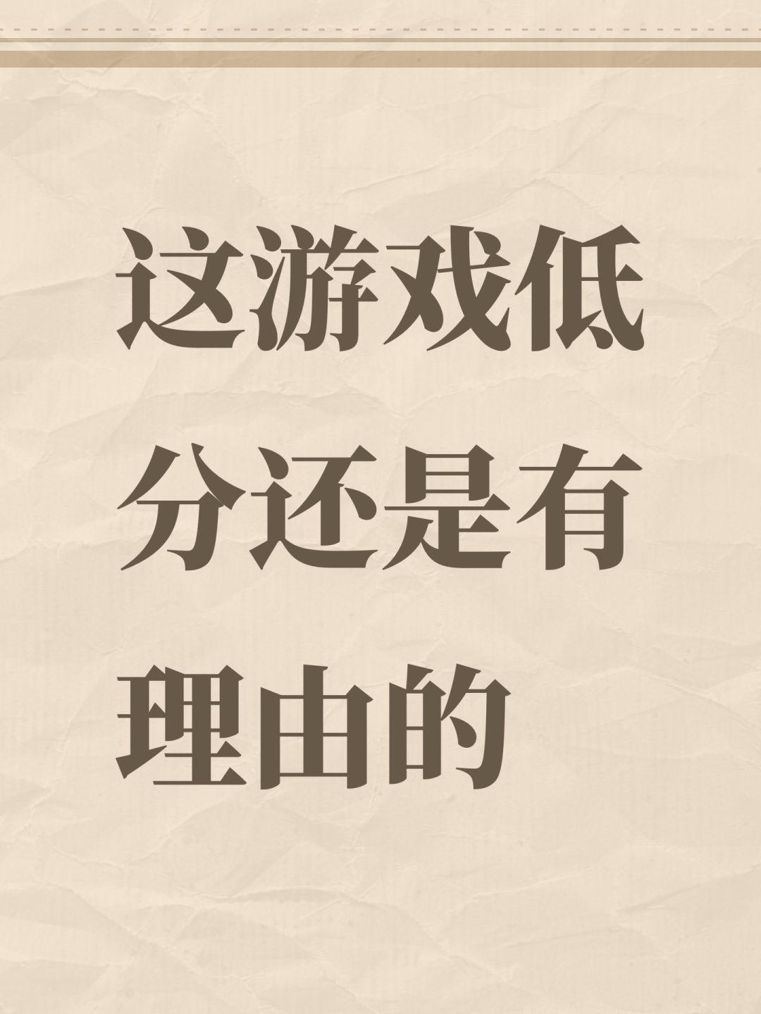 这游戏低分还是有理由的 1