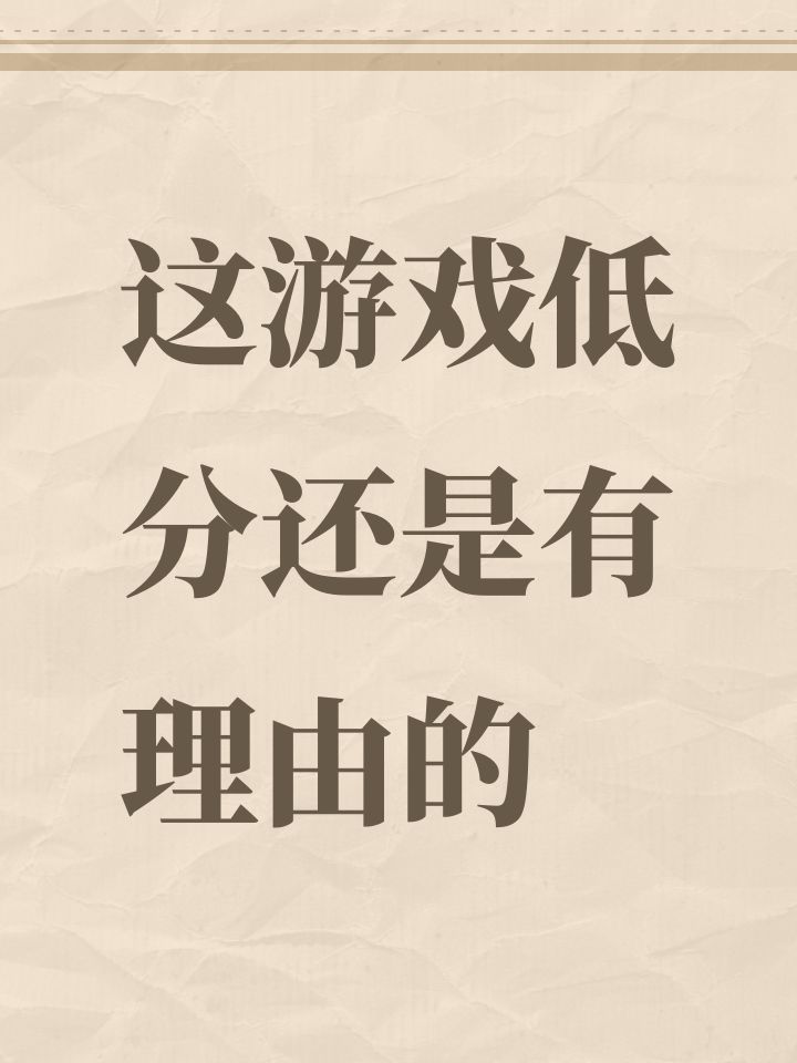 这游戏低分还是有理由的截图