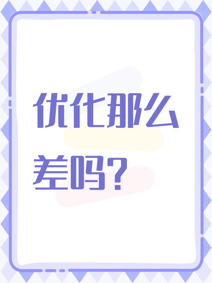 优化那么差吗?截图