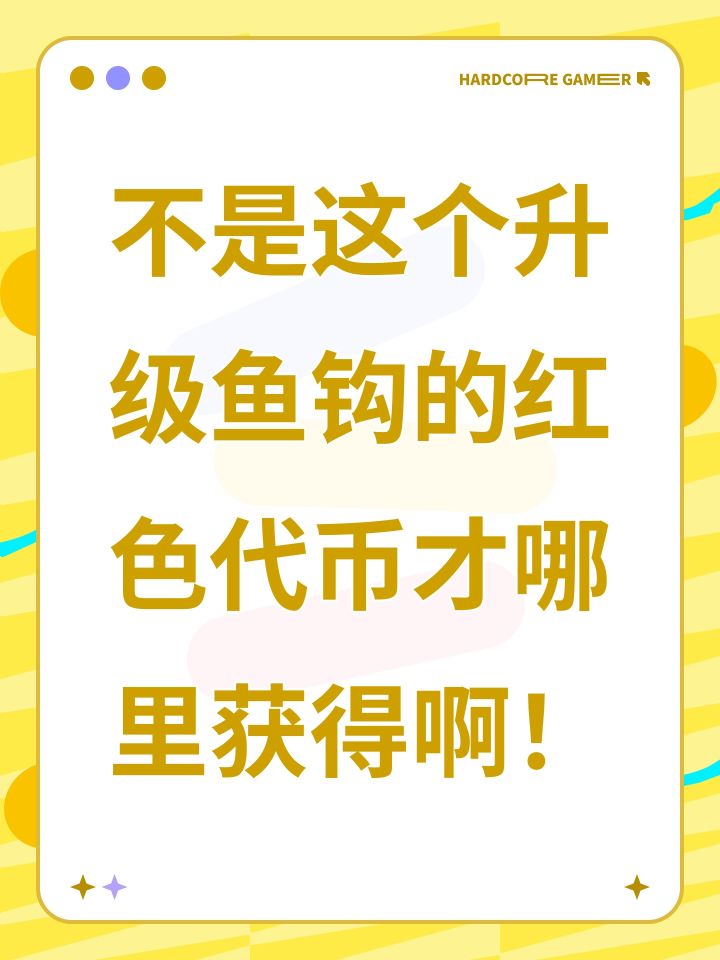 不是这个升级鱼钩的红色代币才哪里获得啊！截图
