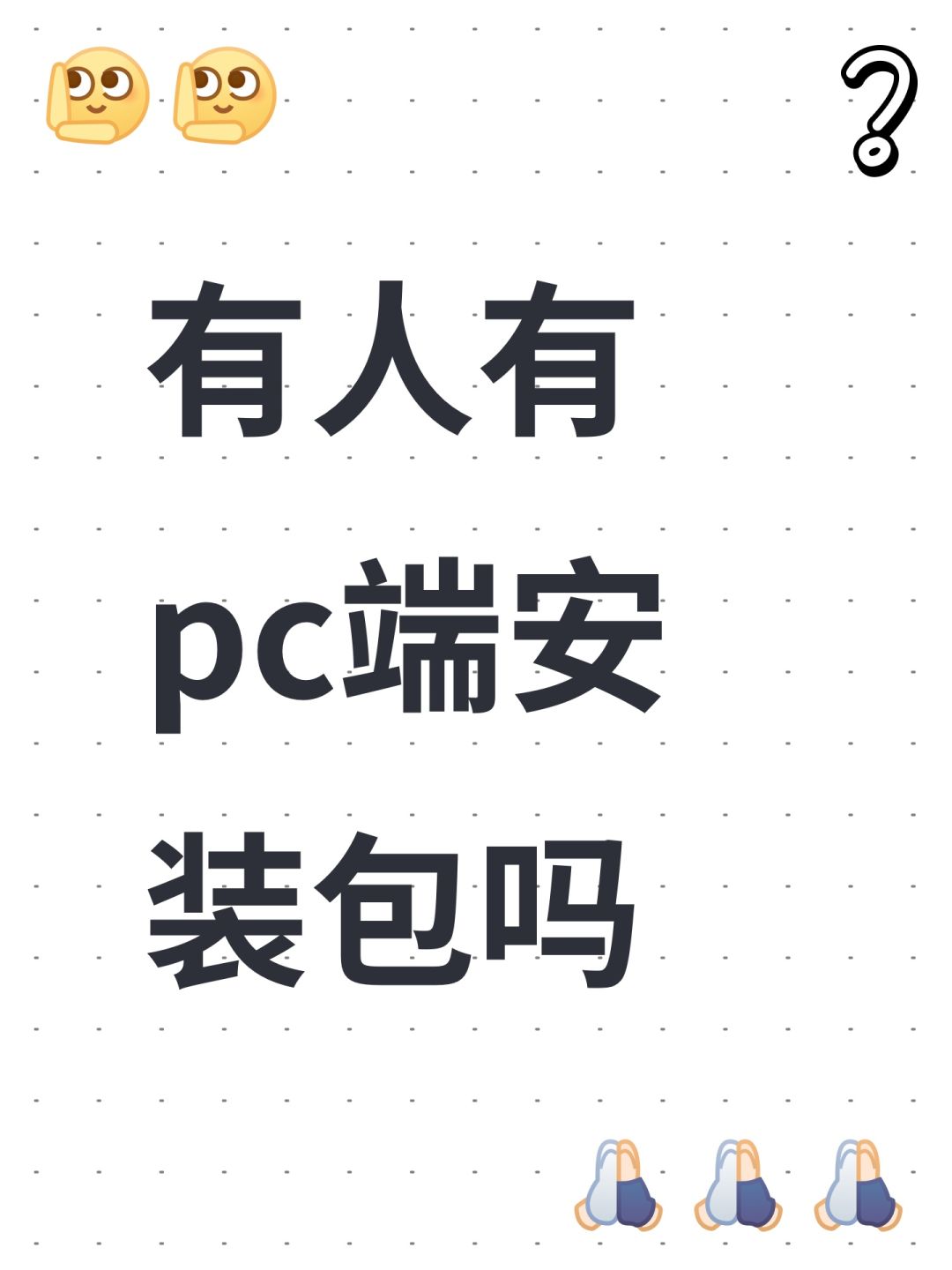 有人有pc端安装包吗 1