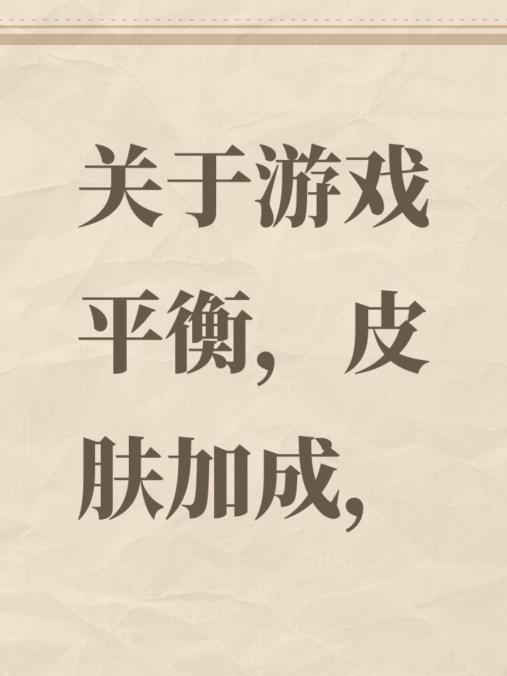关于游戏平衡,皮肤加成,截图