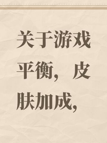 关于游戏平衡，皮肤加成，