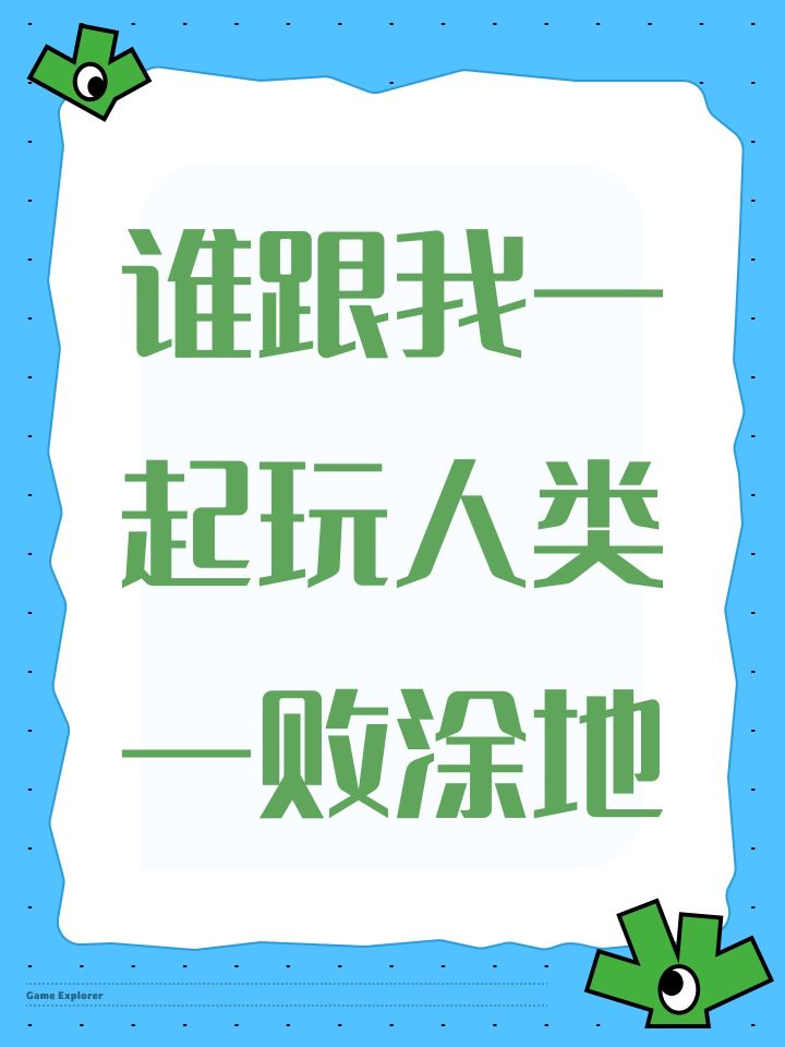 谁跟我一起玩人类一败涂地截图