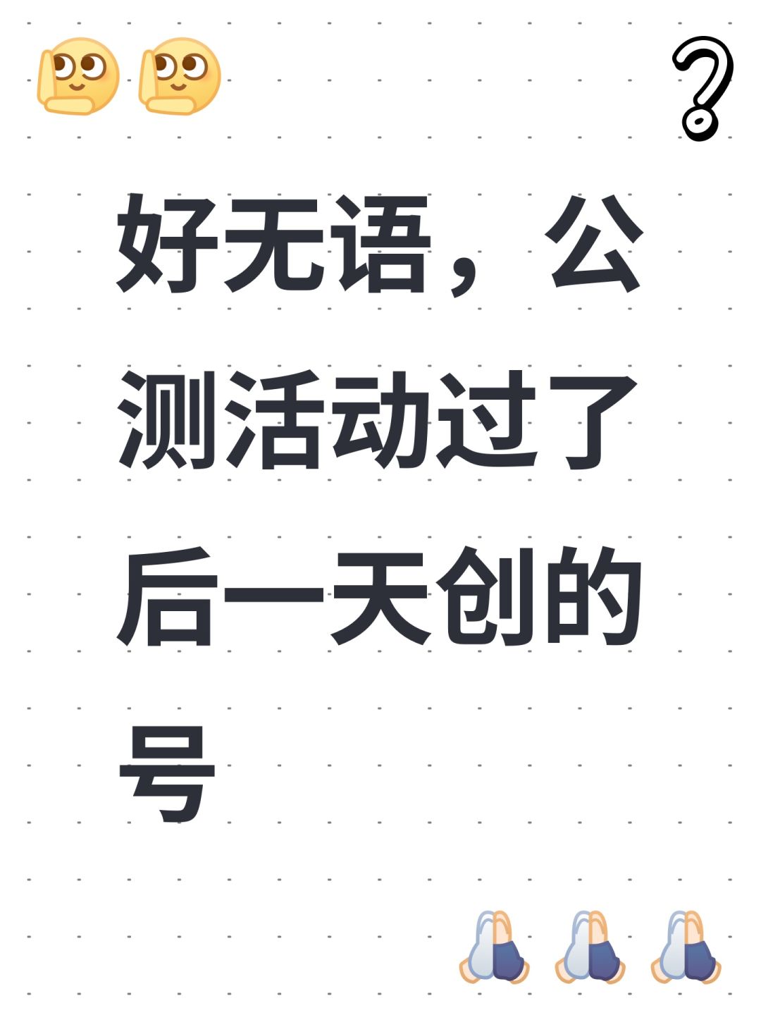 好无语,公测活动过了后一天创的号 1