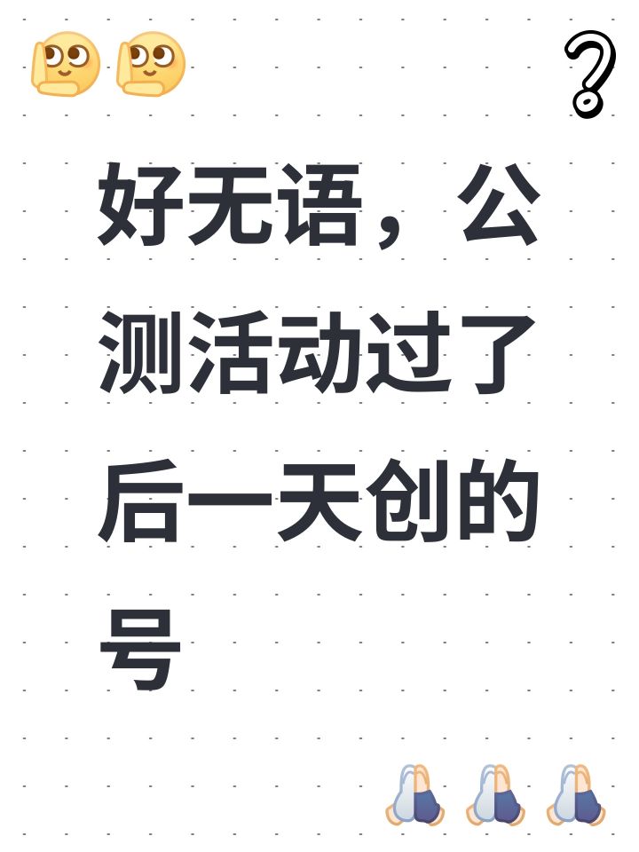 好无语，公测活动过了后一天创的号截图