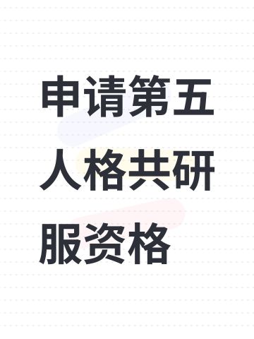 申请第五人格共研服资格