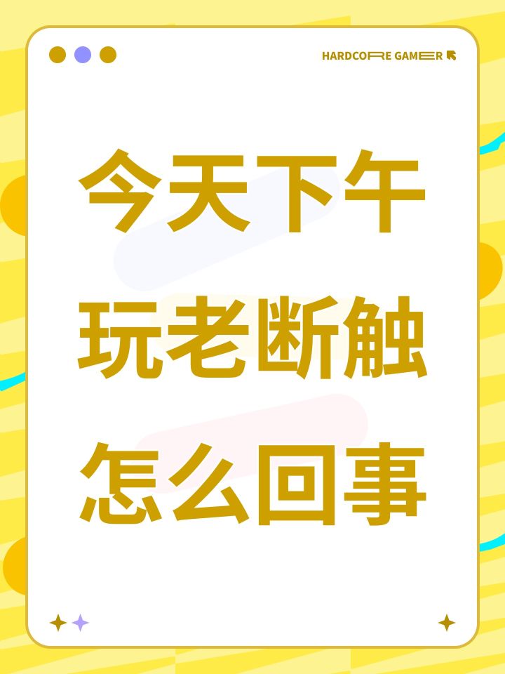 今天下午玩老断触怎么回事截图