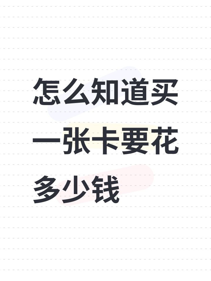 怎么知道买一张卡要花多少钱截图