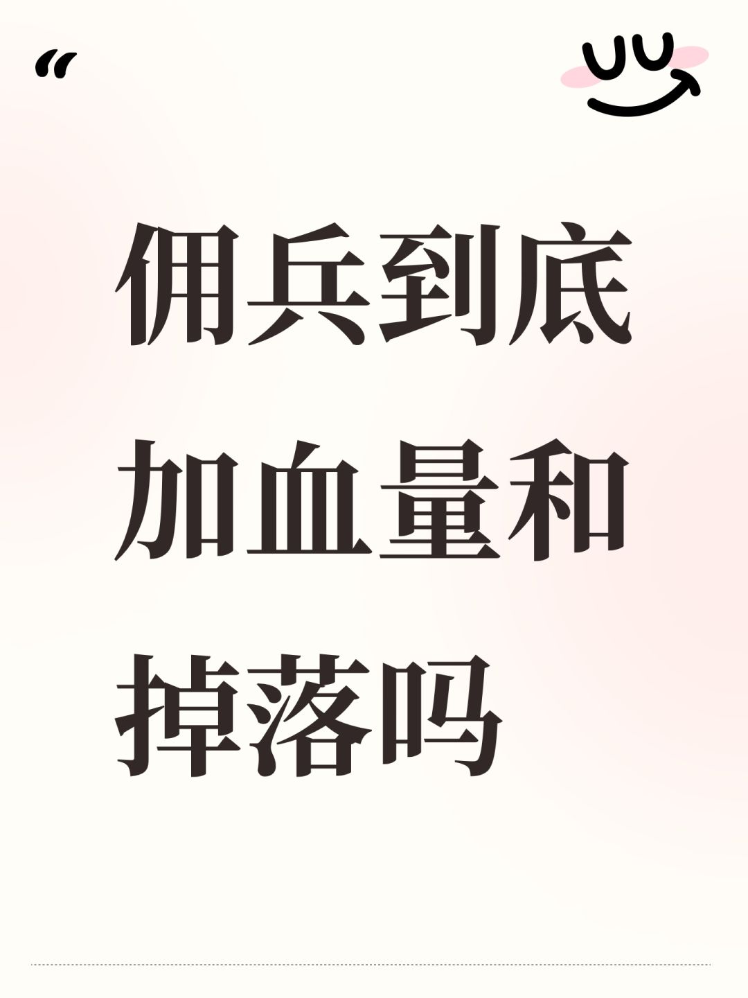 佣兵到底加血量和掉落吗 1