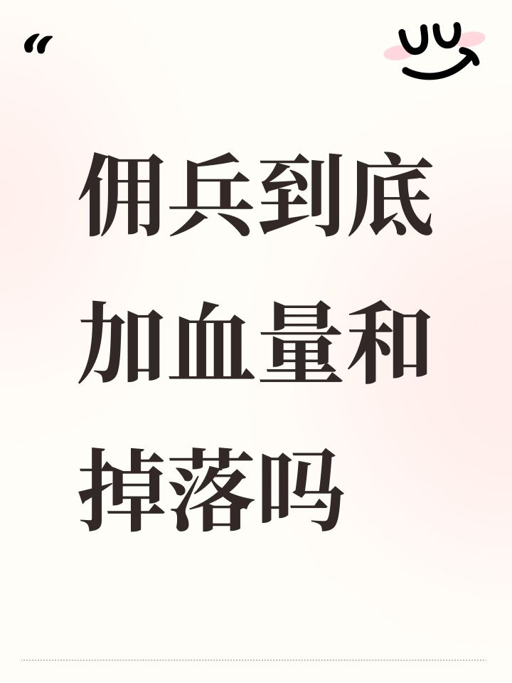 佣兵到底加血量和掉落吗截图