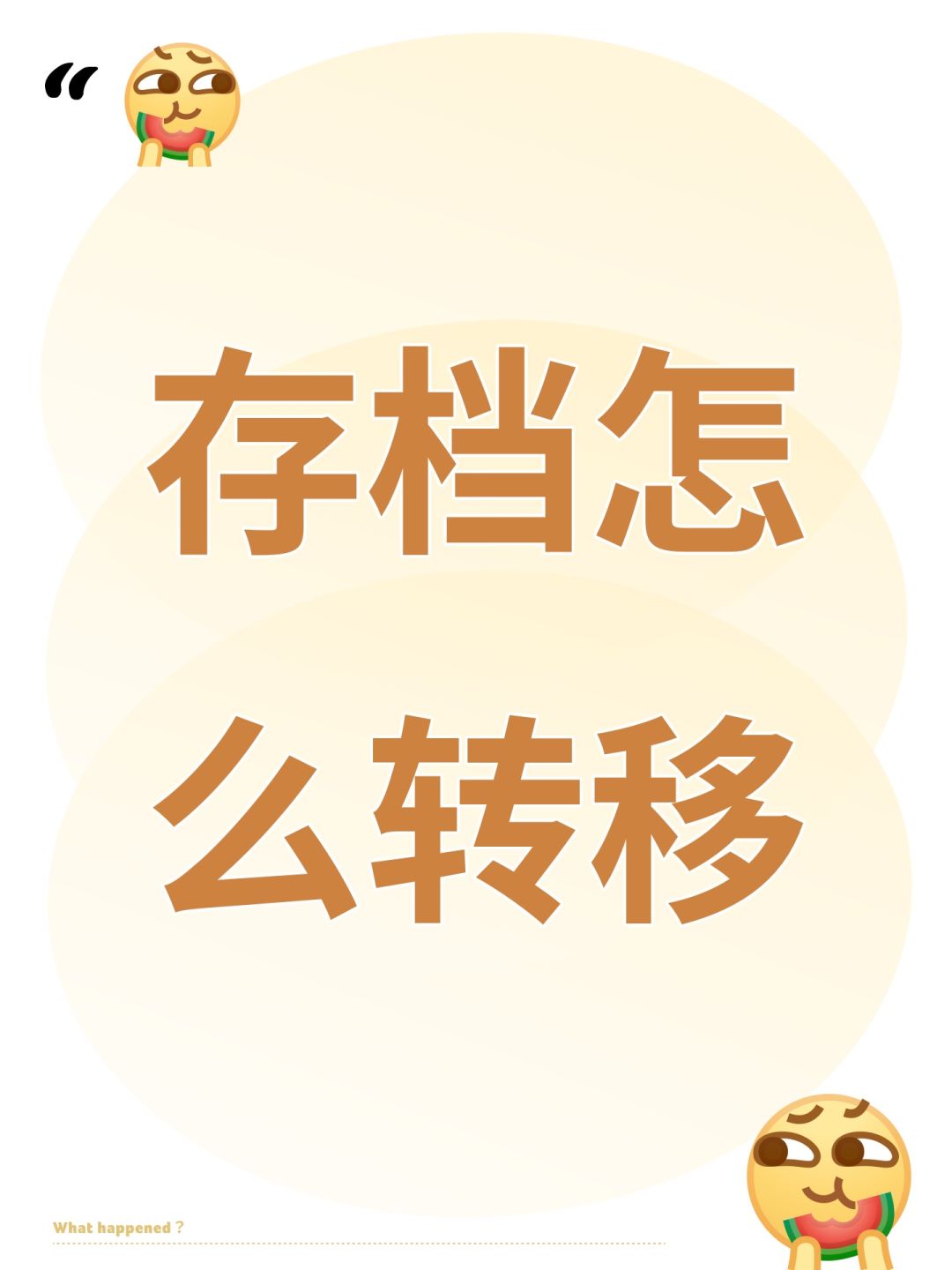 存档怎么转移 1