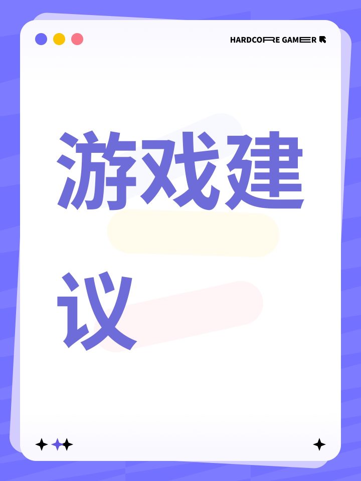 游戏建议截图