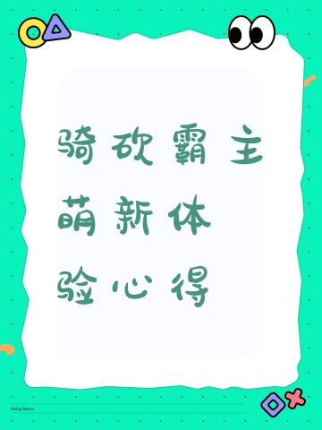 骑砍霸主 萌新体验心得