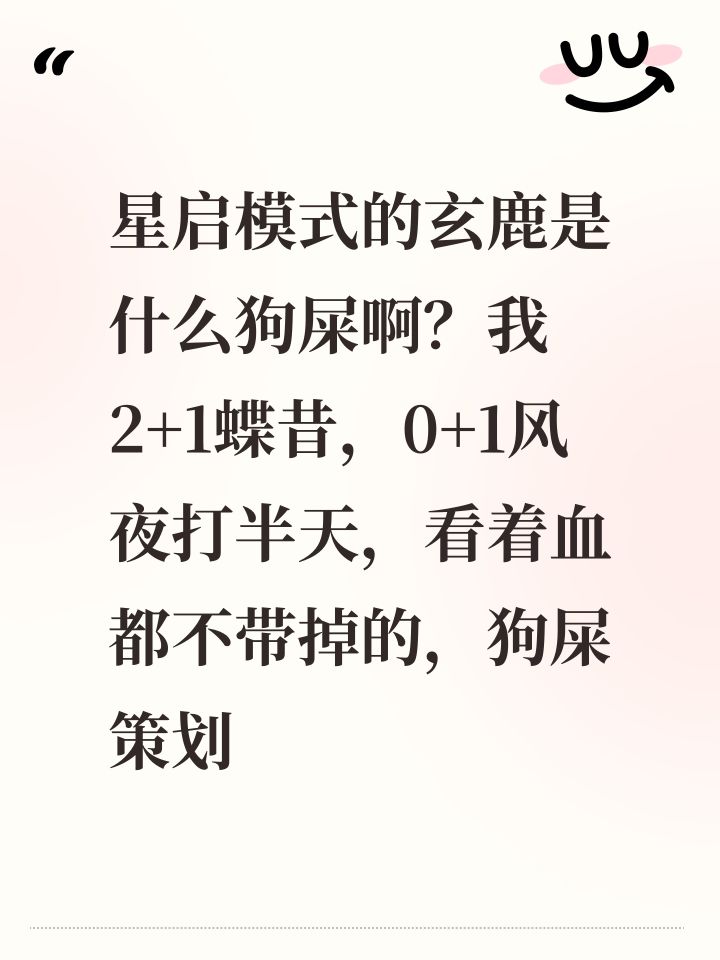 星启模式的玄鹿是什么狗屎啊?我2+1蝶昔,0+1风夜打半天,看着血都不带掉的,狗屎策划截图