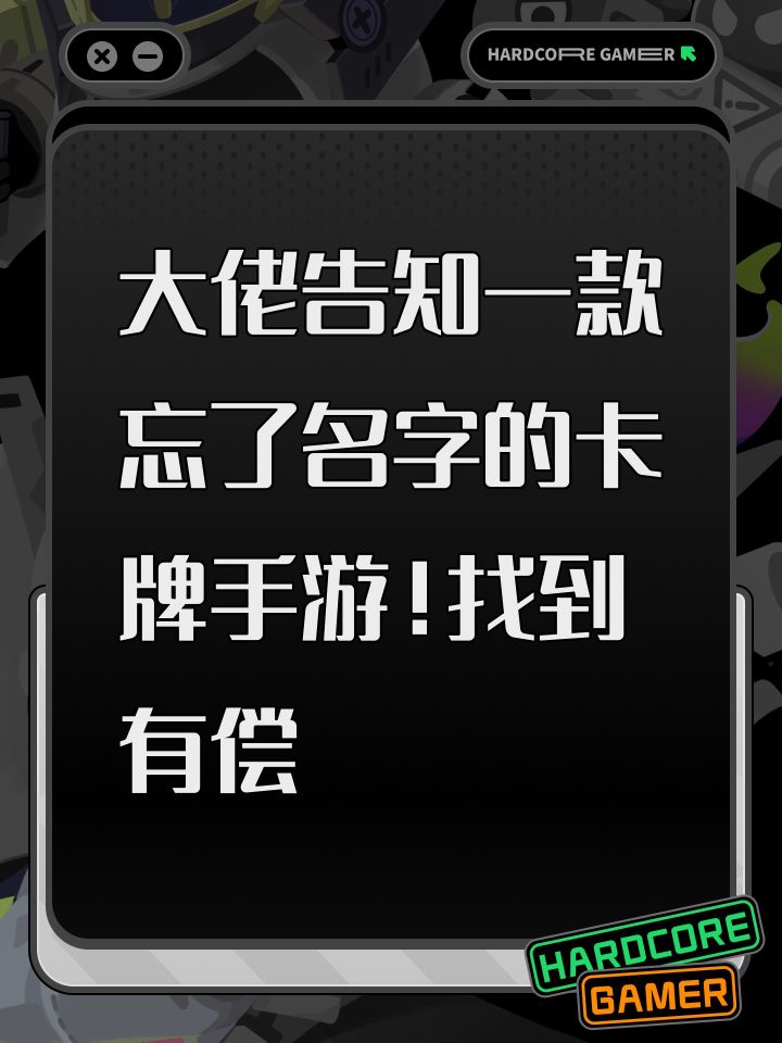 大佬告知一款忘了名字的卡牌手游!找到有偿截图