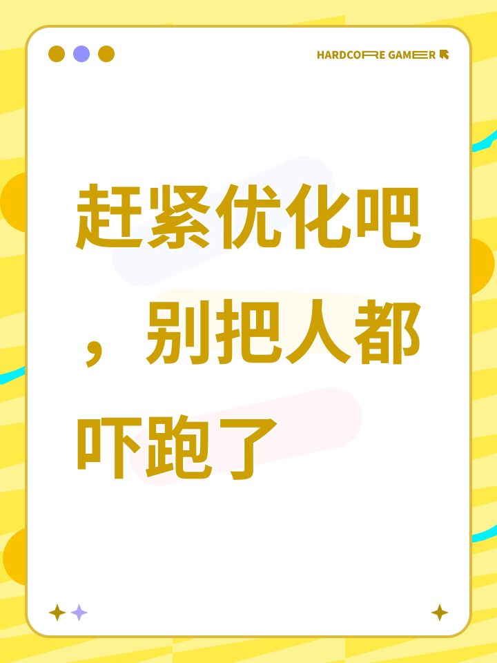 赶紧优化吧,别把人都吓跑了截图