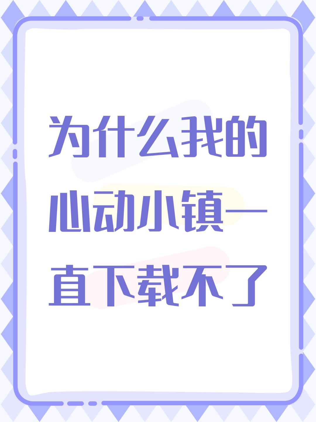 为什么我的心动小镇一直下载不了 1