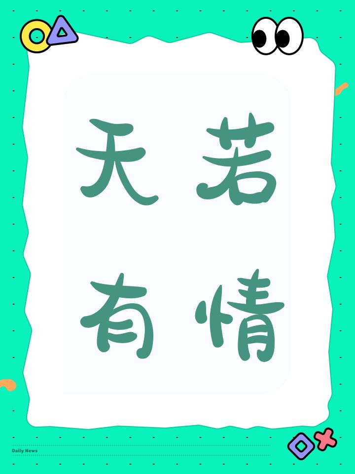 天若有情截图