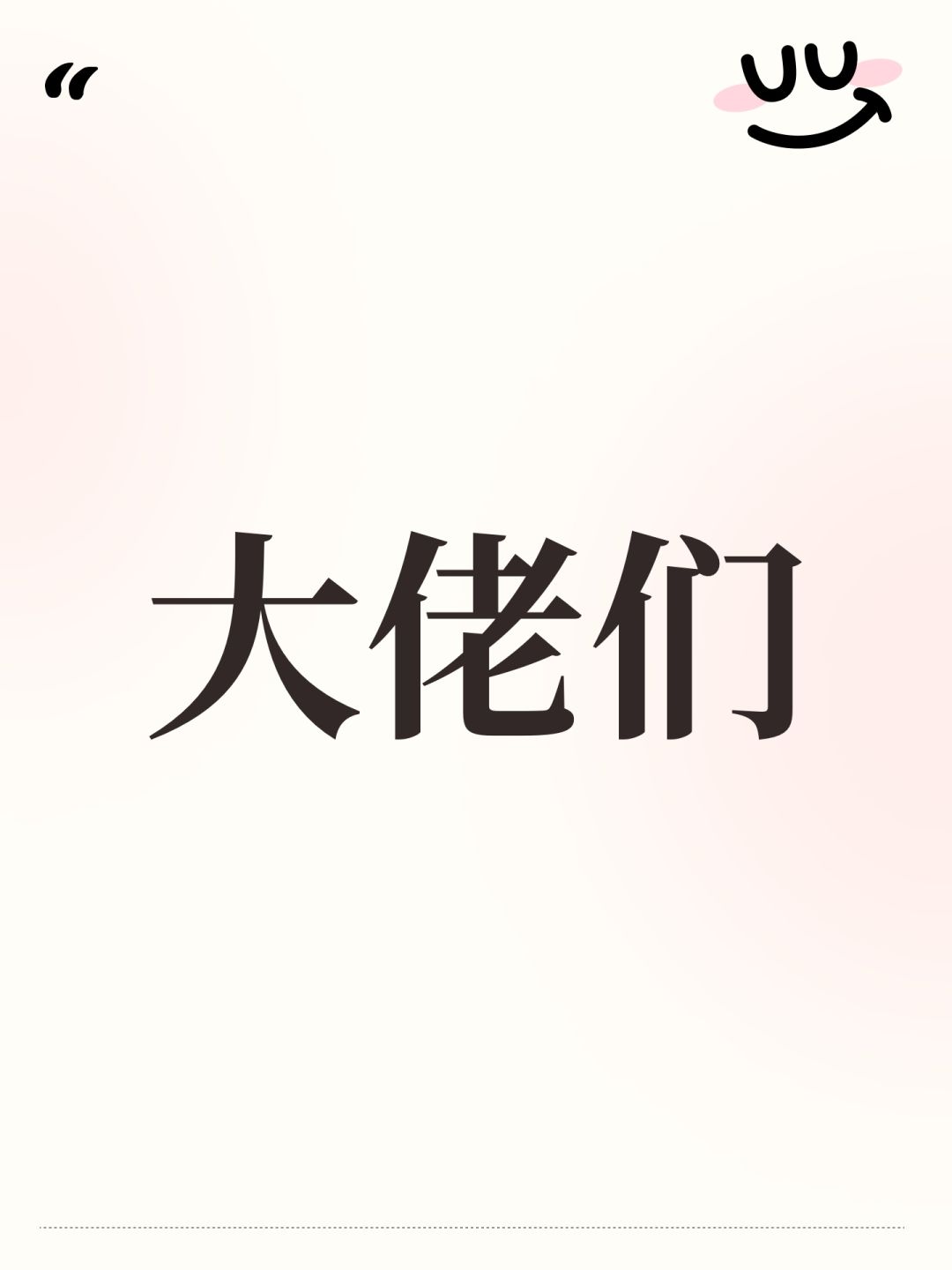 大佬们 1