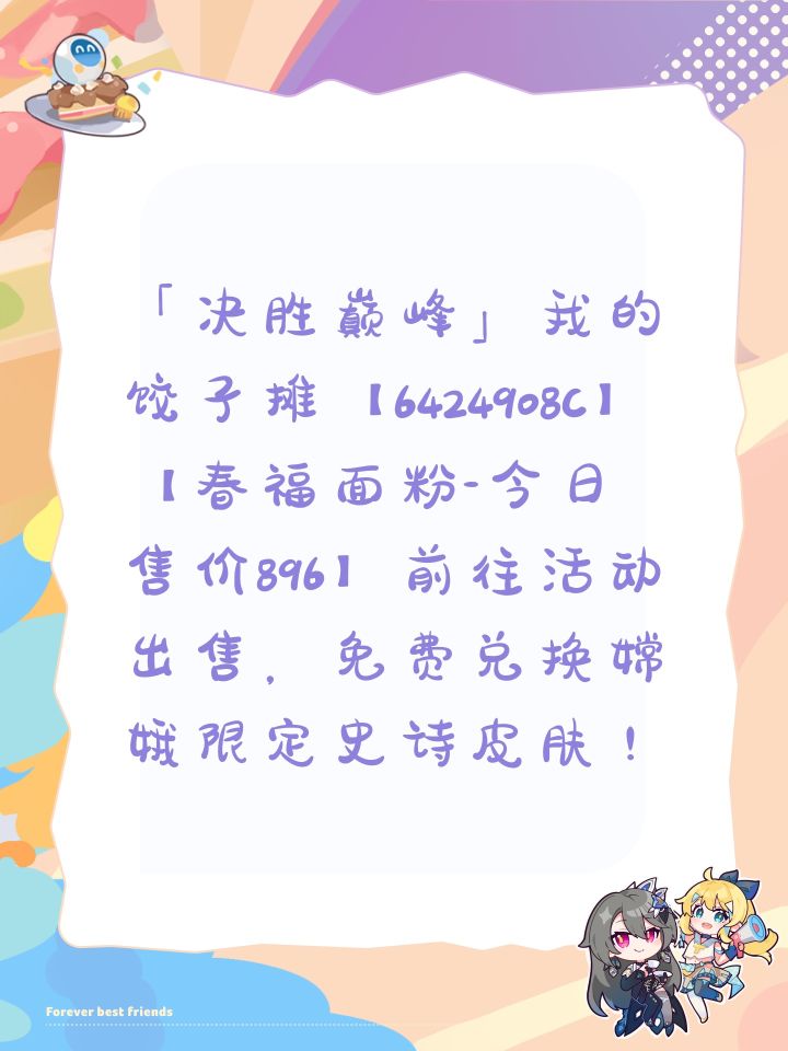 「决胜巅峰」我的饺子摊【6424908C】【春福面粉-今日售价896】前往活动出售，免费兑换嫦娥限定史诗皮肤！截图