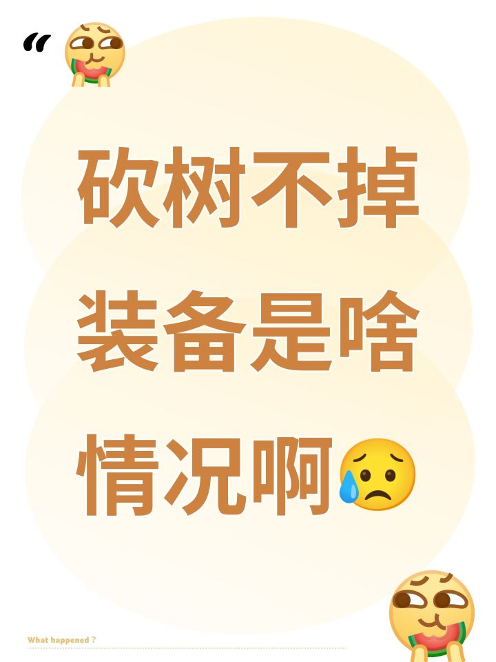 砍树不掉装备是啥情况啊😥截图