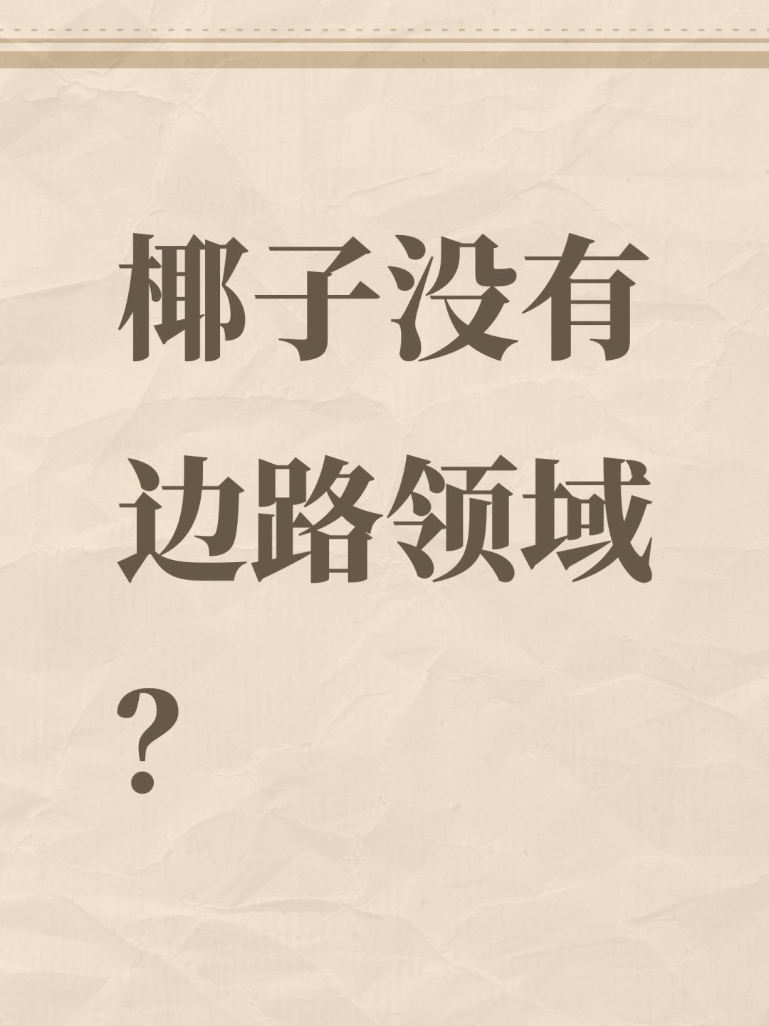 椰子没有边路领域? 1