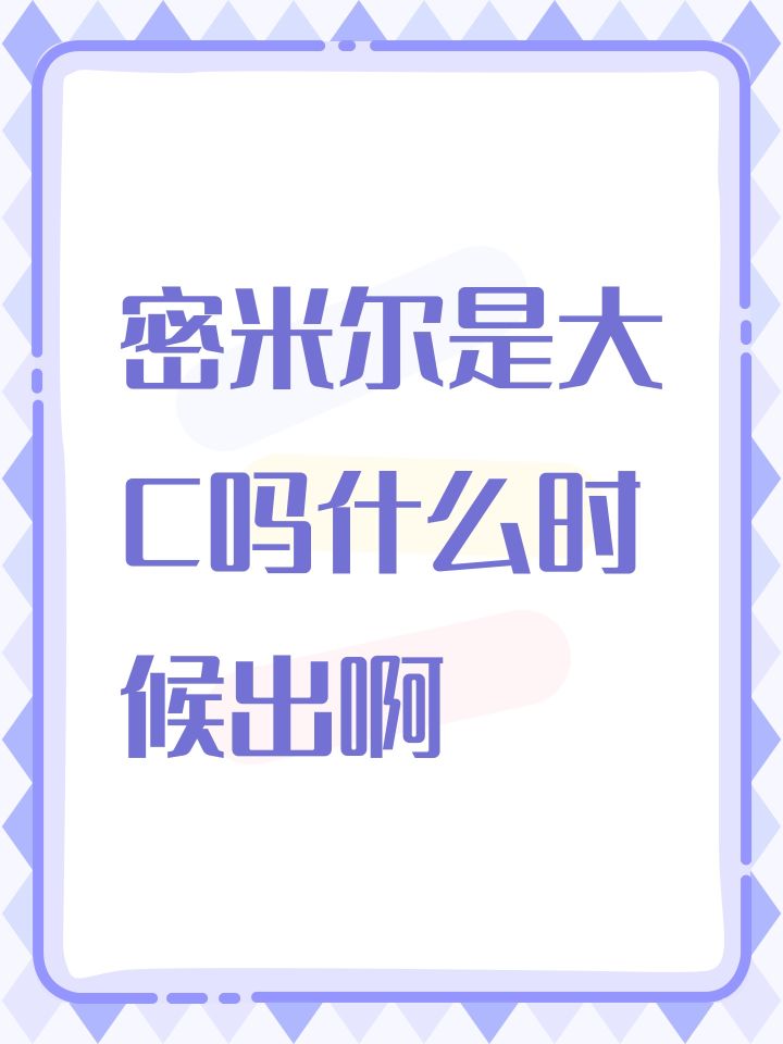 密米尔是大C吗什么时候出啊截图