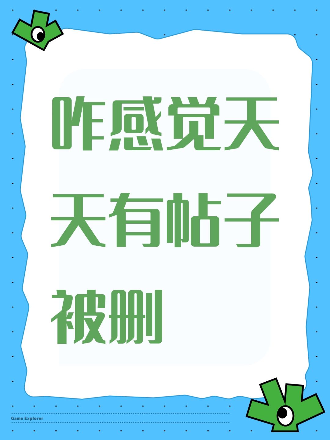 咋感觉天天有帖子被删 1