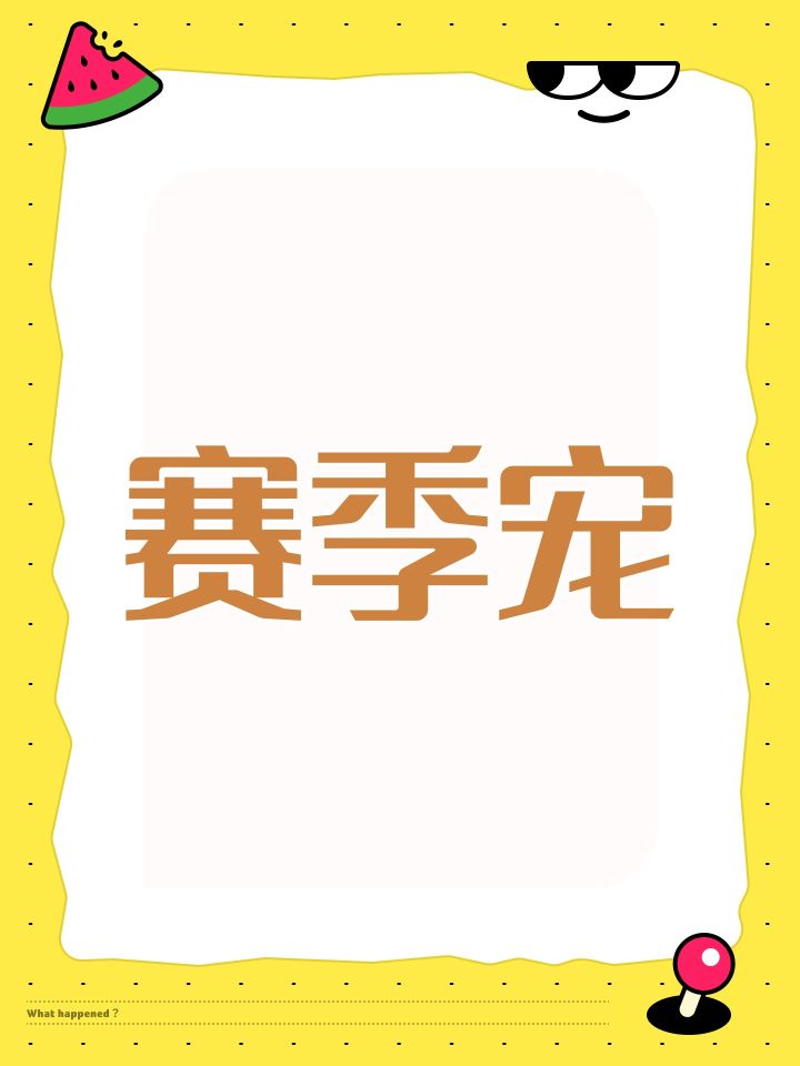 赛季宠截图