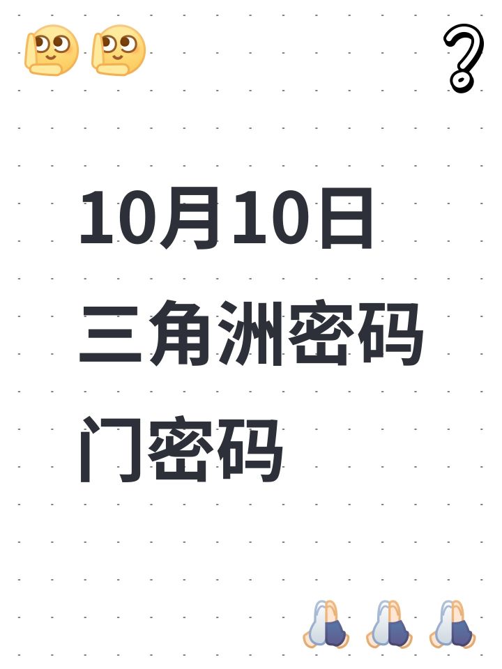 10月10日三角洲密码门密码截图