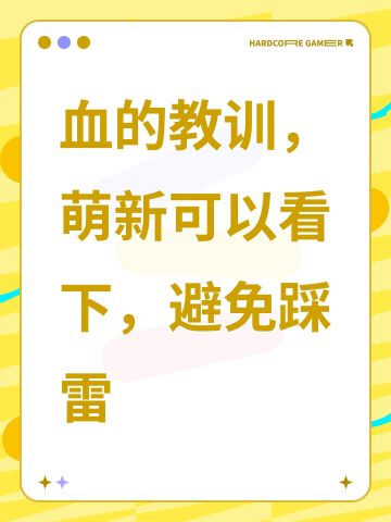 血的教训，萌新可以看下，避免踩雷