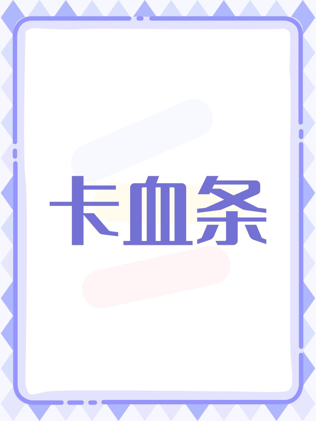 卡血条 1