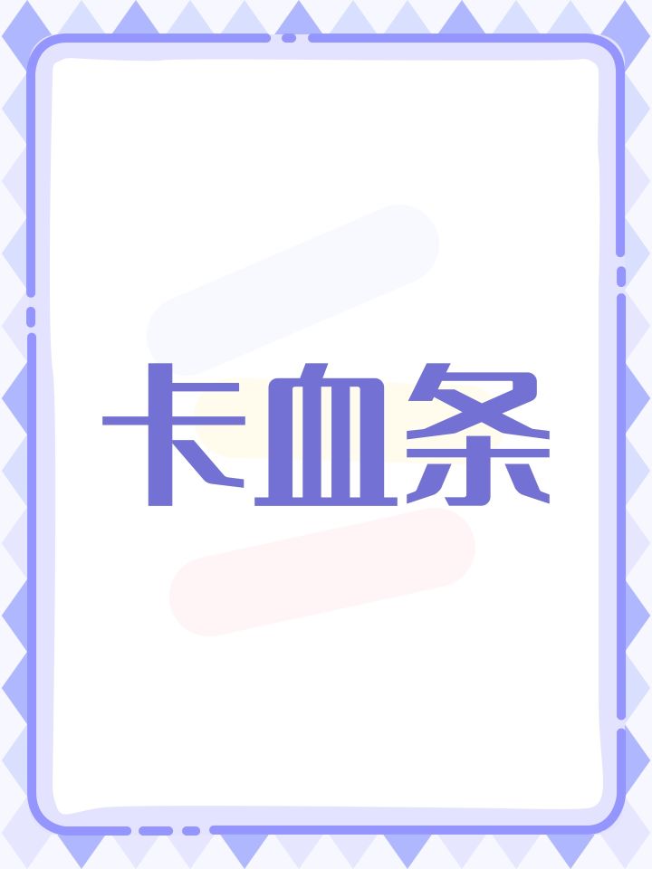 卡血条截图