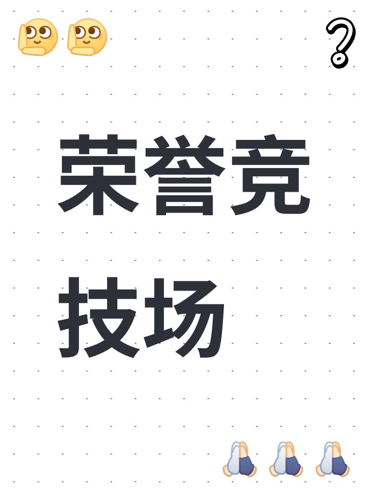 荣誉竞技场截图