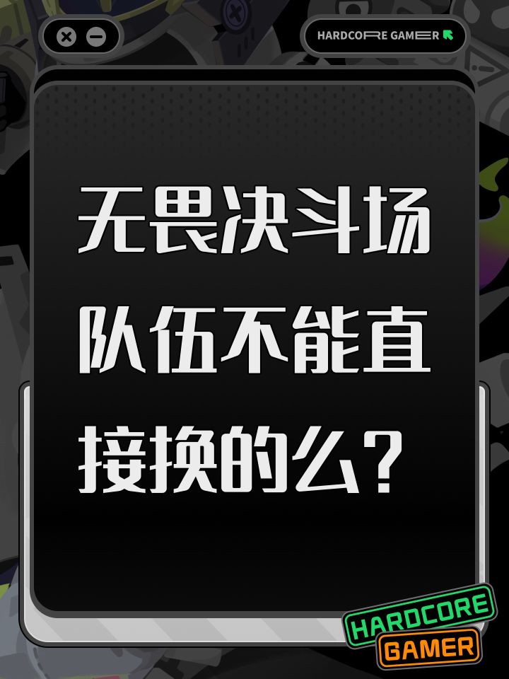 无畏决斗场队伍不能直接换的么?截图