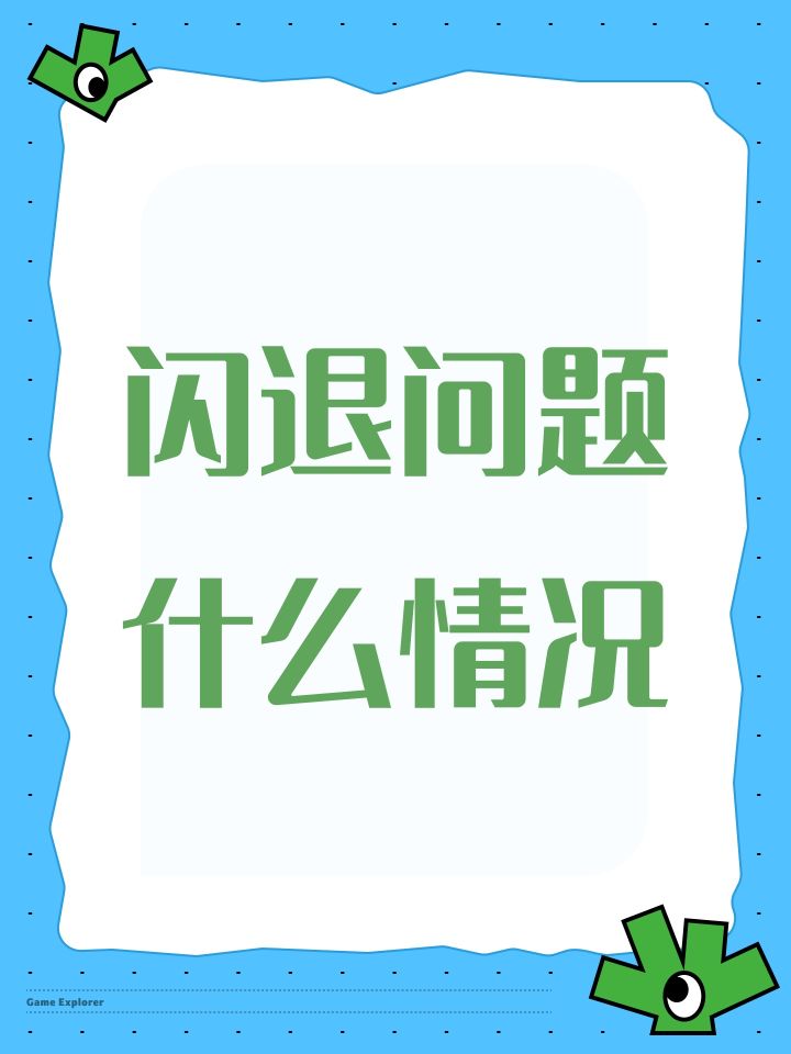 闪退问题什么情况截图