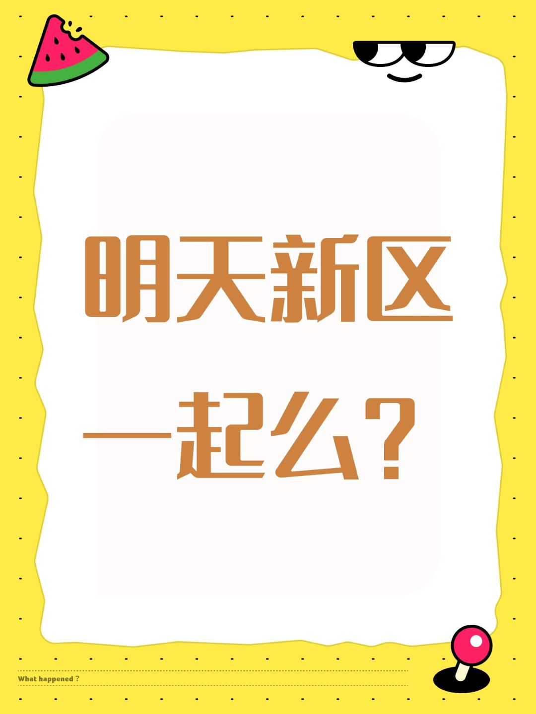 明天新区一起么? 1