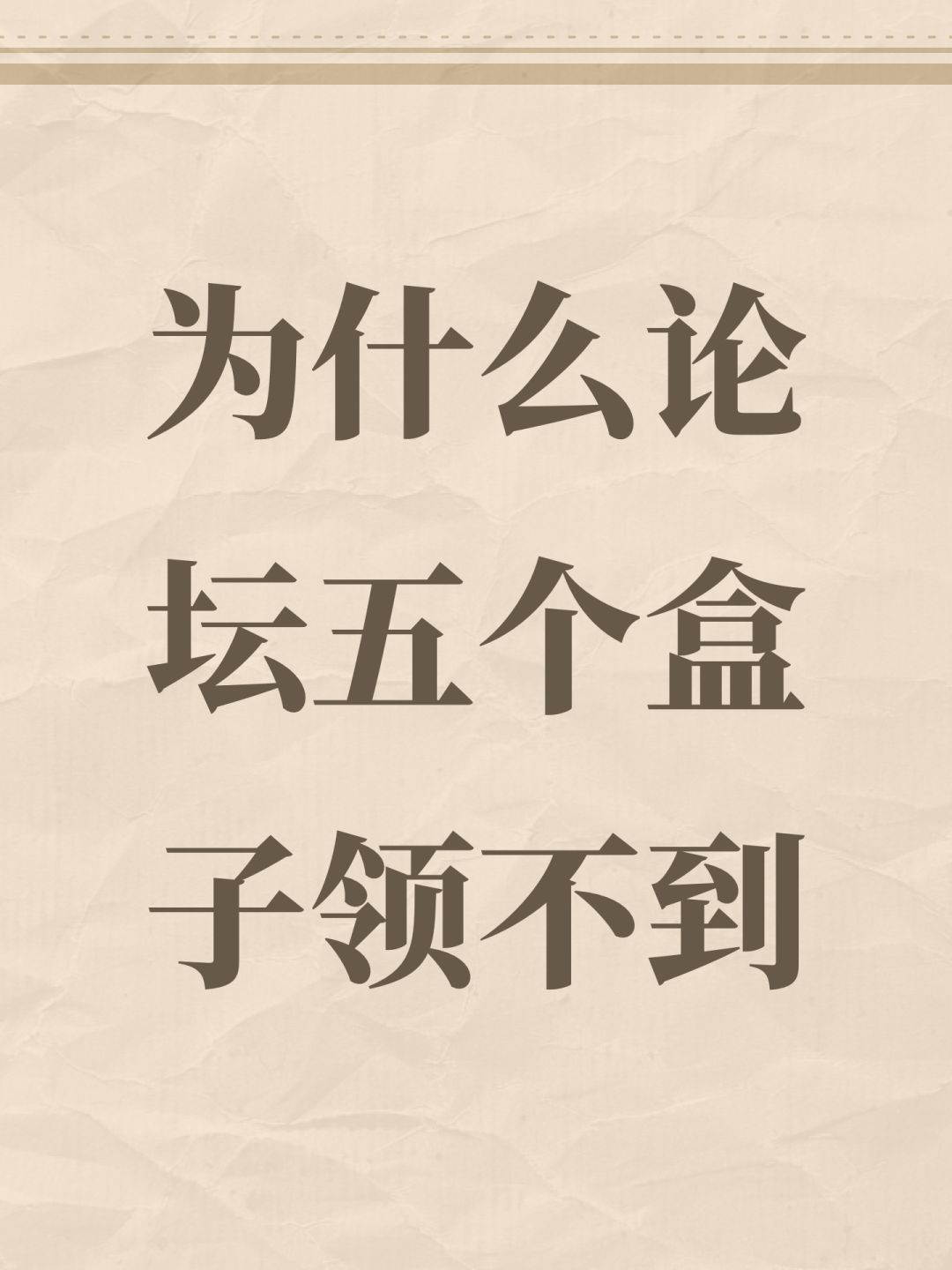 为什么论坛五个盒子领不到 1