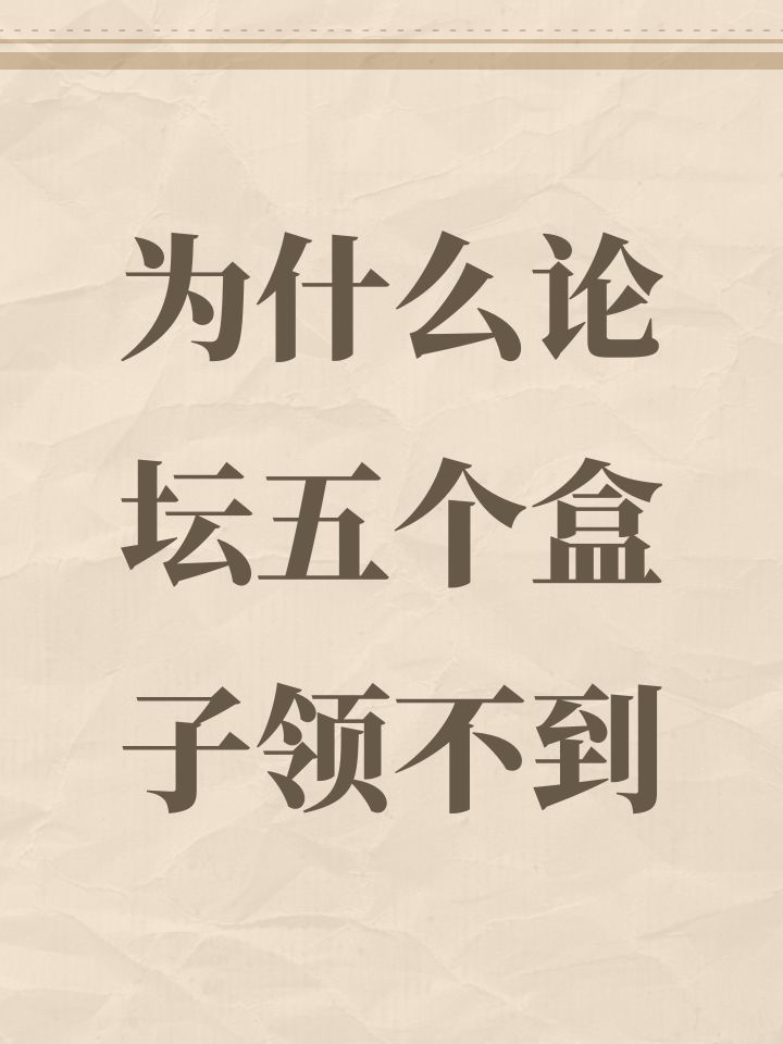 为什么论坛五个盒子领不到截图
