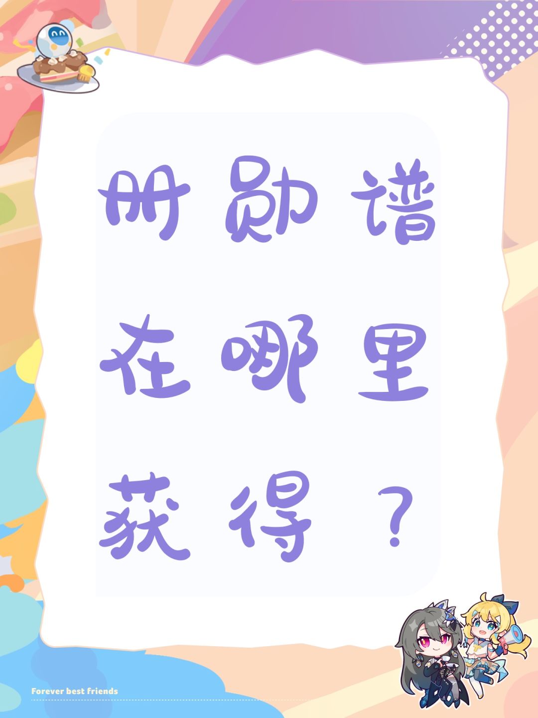 册勋谱在哪里获得? 1