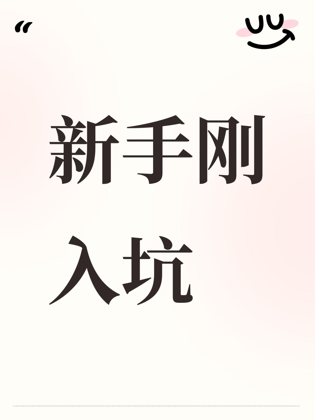 新手刚入坑 1