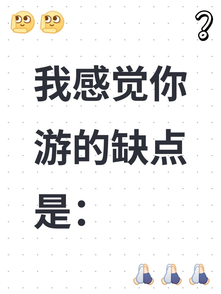 我感觉你游的缺点是：截图