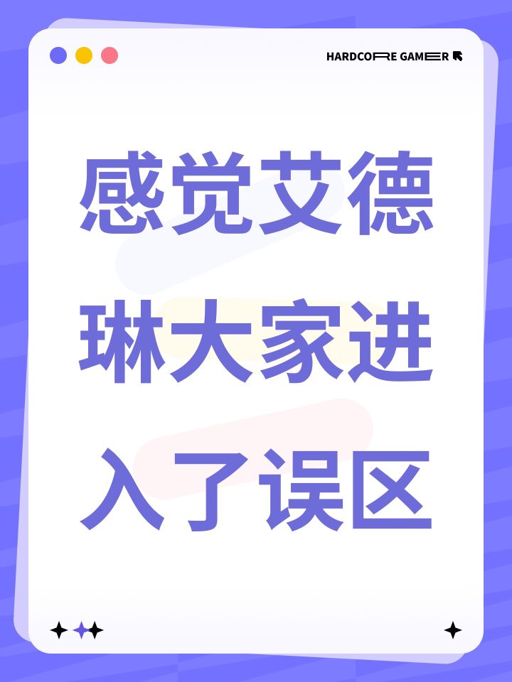 感觉艾德琳大家进入了误区截图