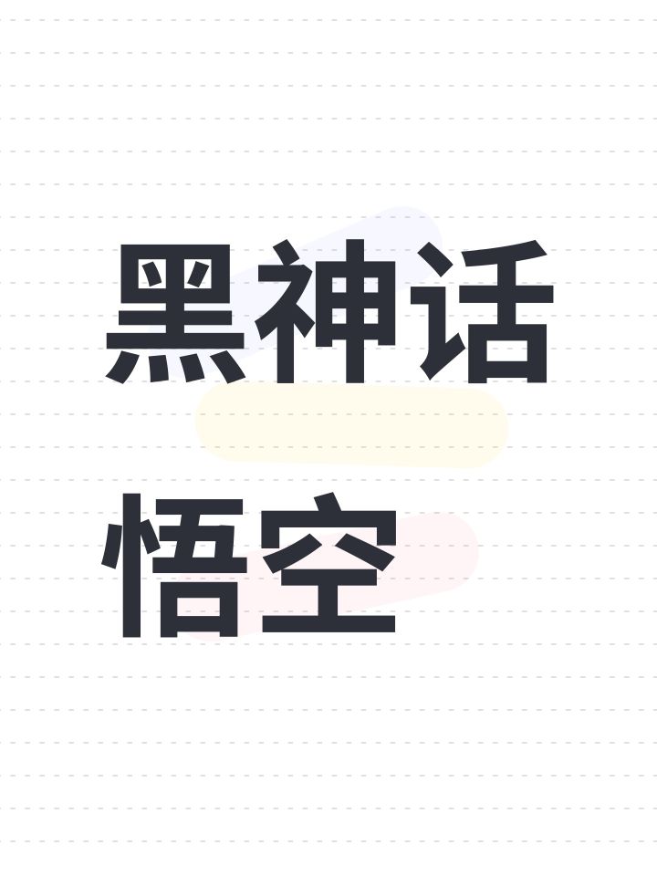 黑神话悟空截图