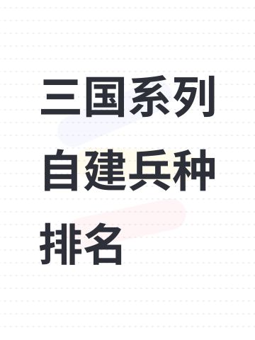 三国系列自建兵种排名